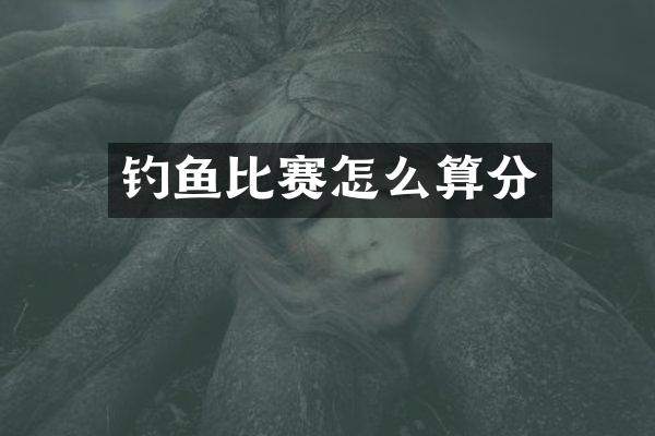 钓鱼比赛怎么算分