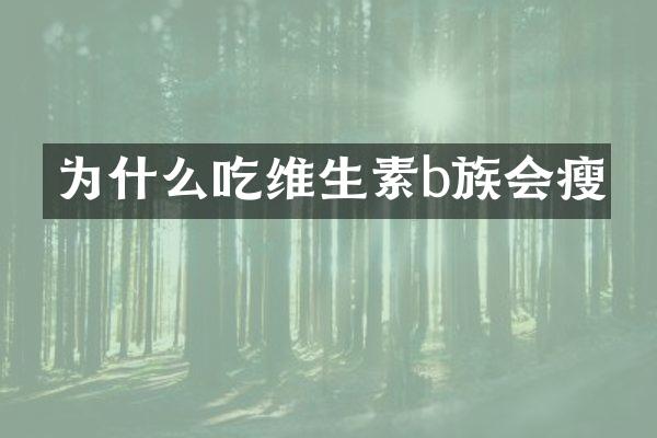 为什么吃维生素b族会瘦