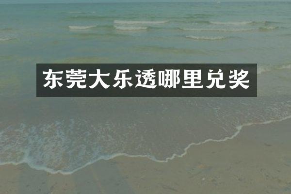 东莞大哪里兑奖