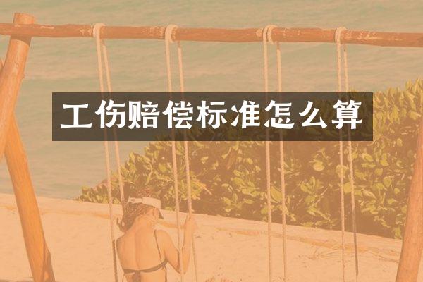 工伤赔偿标准怎么算