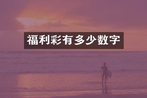 福利彩有多少数字