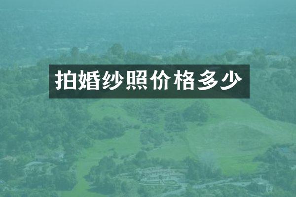 拍婚纱照价格多少