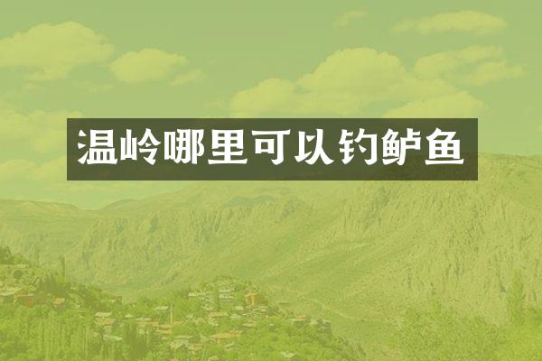 温岭哪里可以钓鲈鱼