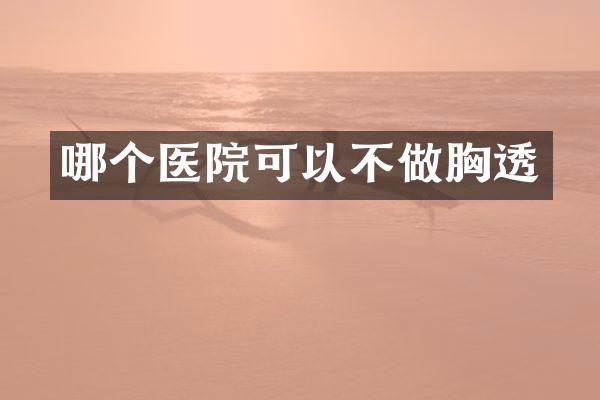 哪个医院可以不做胸透