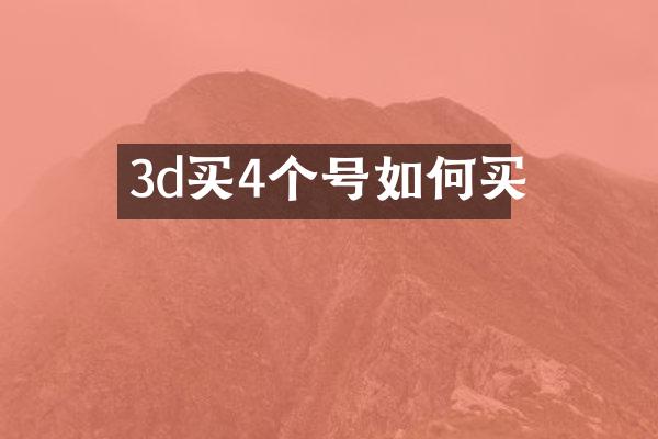 3d买4个号如何买
