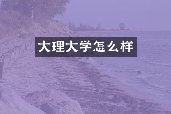 大理大学怎么样