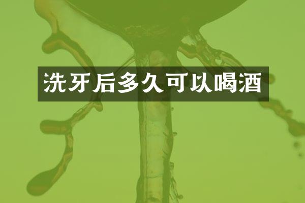 洗牙后多久可以喝酒