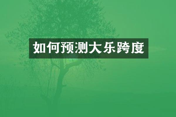 如何预测大乐跨度