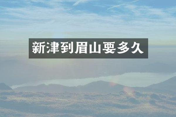 新津到眉山要多久