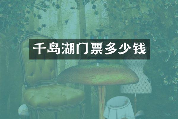 千岛湖门票多少钱