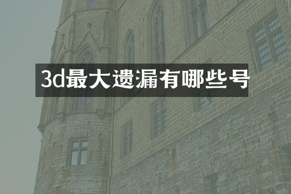3d最大遗漏有哪些号