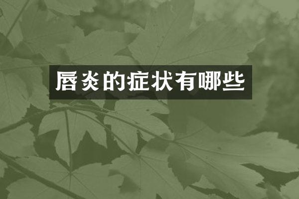 唇炎的症状有哪些