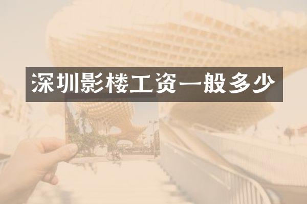 深圳影楼工资一般多少