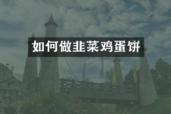 如何做韭菜鸡蛋饼