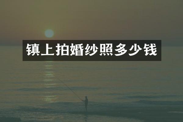 镇上拍婚纱照多少钱