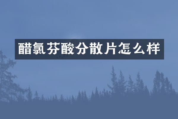 醋氯芬酸分散片怎么样
