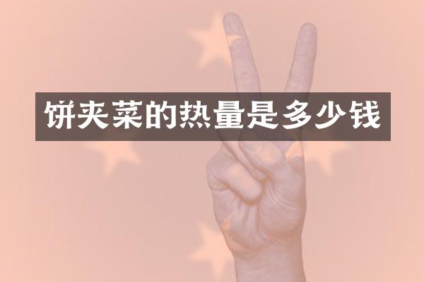 饼夹菜的热量是多少钱