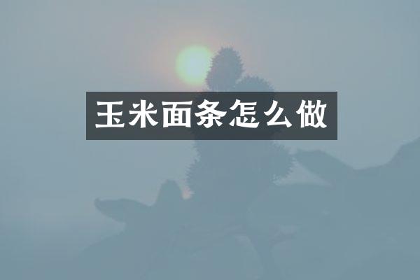 玉米面条怎么做