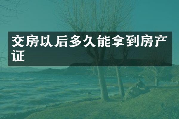 交房以后多久能拿到房产证