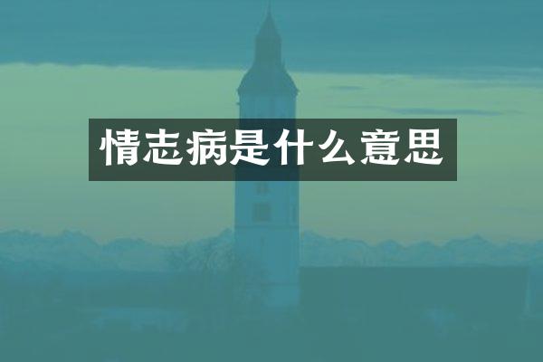 情志病是什么意思