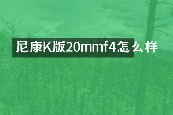 尼康K版20mmf4怎么样
