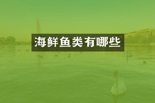 海鲜鱼类有哪些