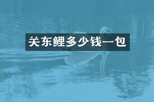 关东鲤多少钱一包