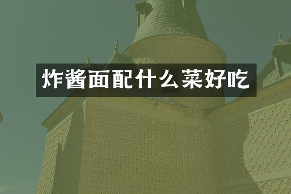 炸酱面配什么菜好吃