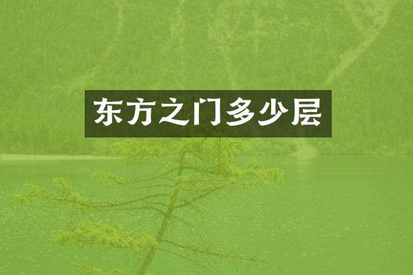 东方之门多少层