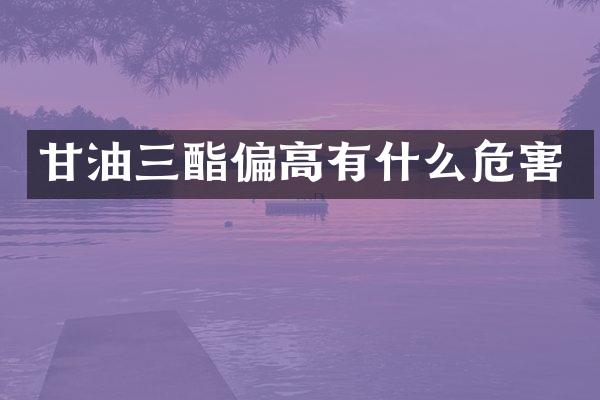 甘油三酯偏高有什么危害