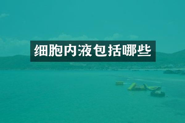 细胞内液包括哪些