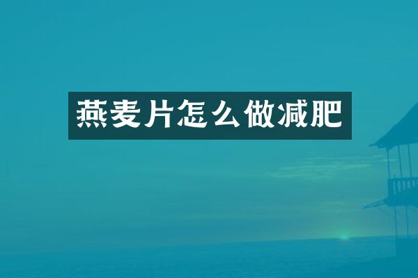 燕麦片怎么做减肥