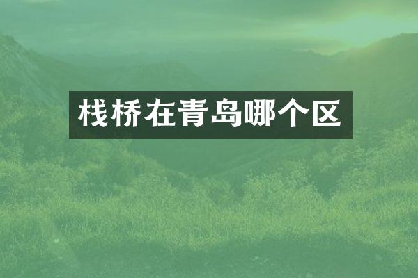 栈桥在青岛哪个区