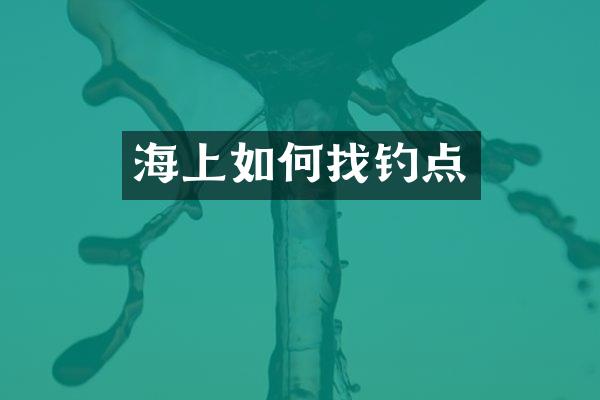 海上如何找钓点