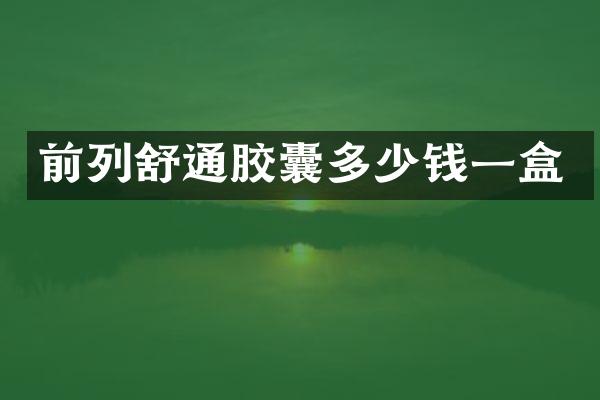 前列舒通胶囊多少钱一盒