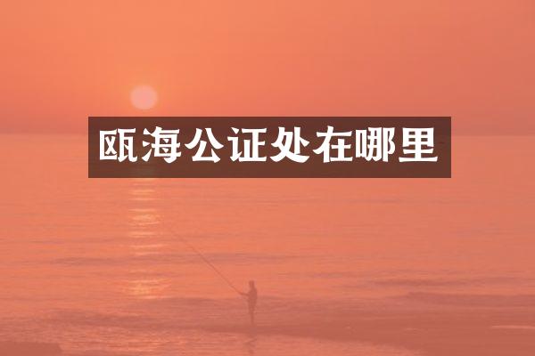 瓯海公证处在哪里