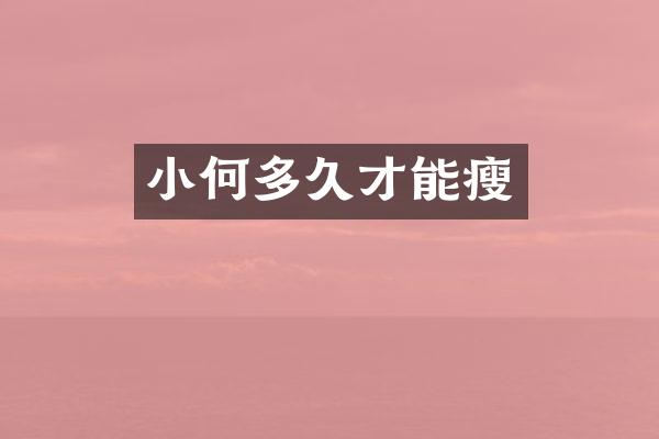 小何多久才能瘦