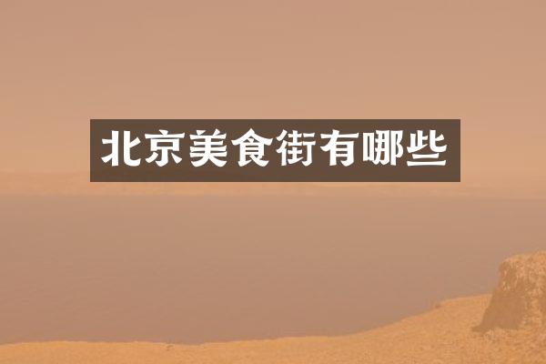 北京美食街有哪些