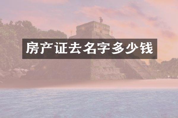 房产证去名字多少钱