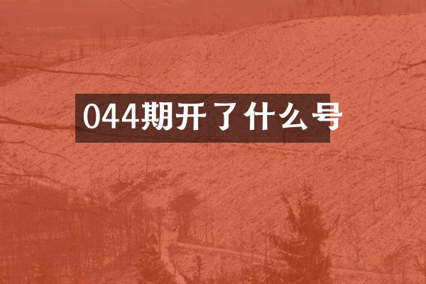 044期开了什么号