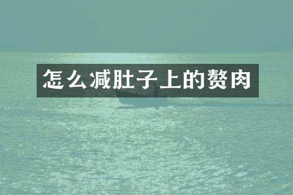 怎么减肚子上的赘肉
