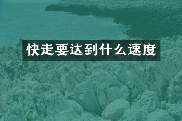 快走要达到什么速度