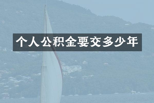 个人公积金要交多少年
