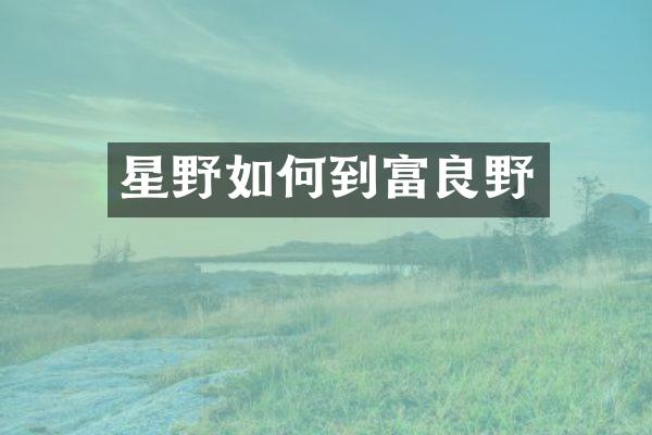 星野如何到富良野