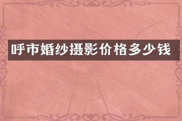 呼市婚纱摄影价格多少钱