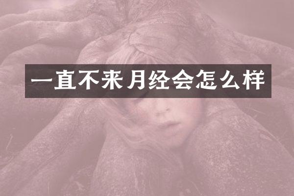 一直不来月经会怎么样