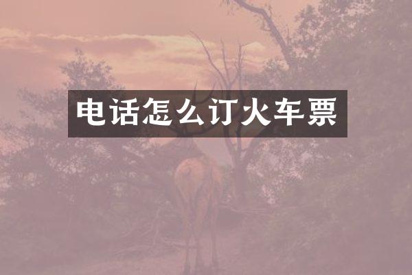 电话怎么订火车票