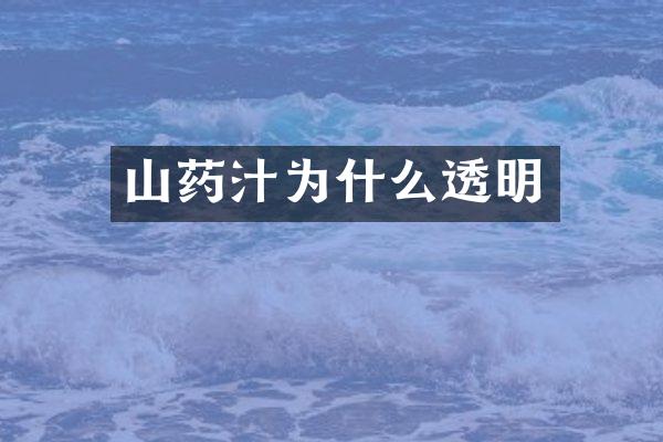 山药汁为什么透明