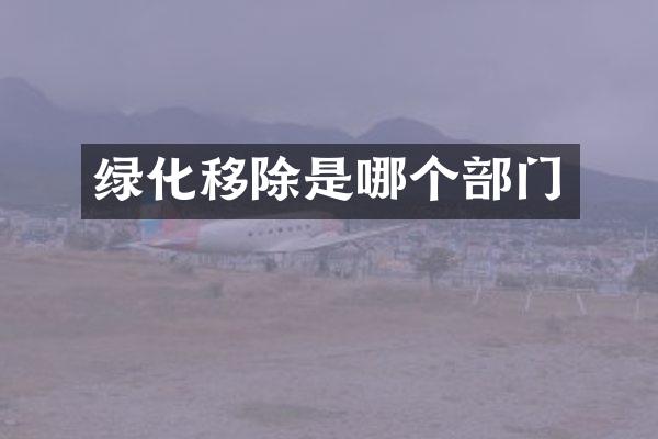绿化移除是哪个部门