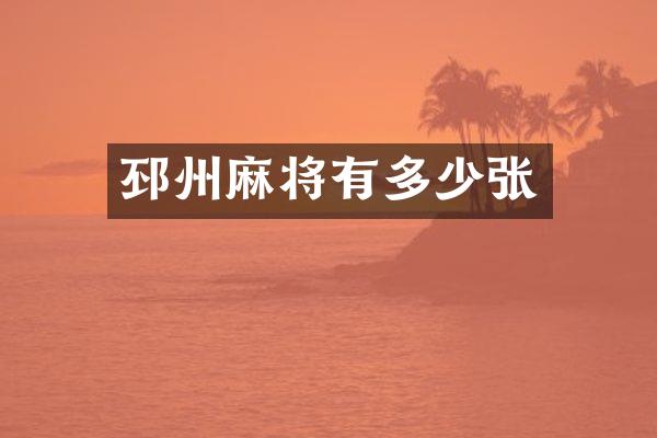 邳州麻将有多少张